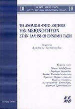 Εικόνα Το ανομολόγητο ζήτημα των μειονοτήτων στην ελληνική έννομη τάξη