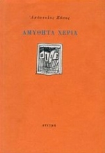 121602 - Αμύθητα χέρια