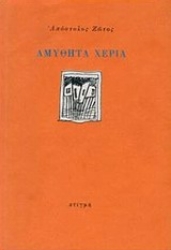 121602 - Αμύθητα χέρια