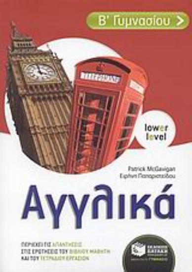 Εικόνα Αγγλικά Β΄ γυμνασίου LOWER LEVEL .
