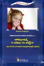 Εικόνα Ημερολόγιο ενός πατέρα 3: Μπαμπά, τι είναι το σεξ;