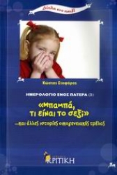 Εικόνα Ημερολόγιο ενός πατέρα 3: Μπαμπά, τι είναι το σεξ;
