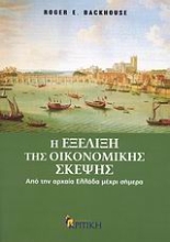 Εικόνα Η εξέλιξη της οικονομικής σκέψης