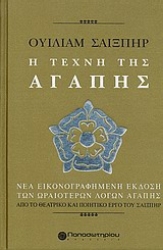 Εικόνα Ουίλιαμ Σαίξπηρ, Η τέχνη της αγάπης