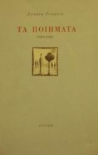 121824 - Τα ποιήματα 1969-1984