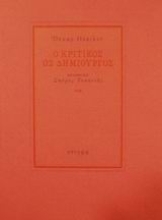 121828 - Ο κριτικός ως δημιουργός
