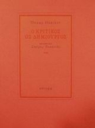 121828 - Ο κριτικός ως δημιουργός