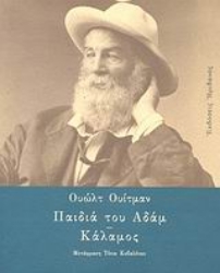 Εικόνα Παιδιά του Αδάμ. Κάλαμος