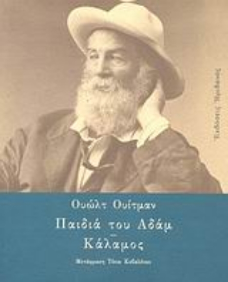 Εικόνα Παιδιά του Αδάμ. Κάλαμος