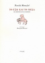 121872 - Το έξω και το μέσα