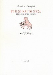 121872 - Το έξω και το μέσα