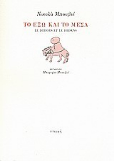 121872 - Το έξω και το μέσα
