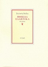 121873 - Ποικίλα ελληνικά