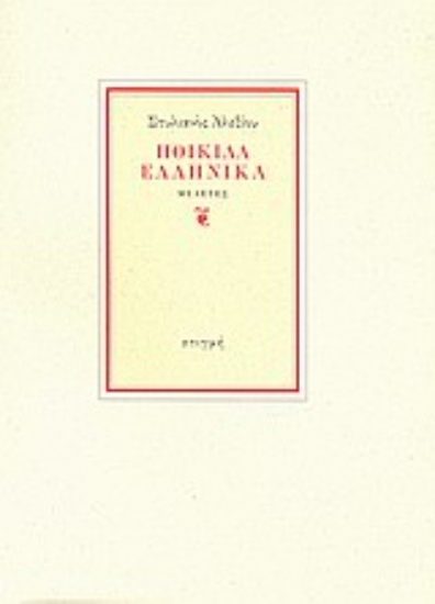 121873 - Ποικίλα ελληνικά