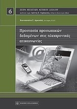 Εικόνα Προστασία προσωπικών δεδομένων στις ηλεκτρονικές επικοινωνίες