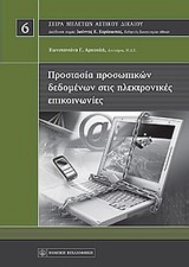 Εικόνα Προστασία προσωπικών δεδομένων στις ηλεκτρονικές επικοινωνίες