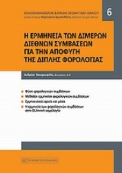 Εικόνα Η ερμηνεία των διμερών διεθνών συμβάσεων για την αποφυγή της διπλής φορολογίας