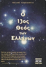 Εικόνα Ο 13ος Θεός των Ελλήνων.