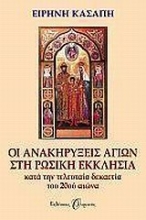 Εικόνα Οι ανακηρύξεις αγίων στη Ρωσική Εκκλησία