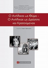Εικόνα Ο ανήλικος ως θύμα. Ο ανήλικος ως δράστης και κρατούμενος
