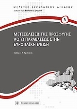 Εικόνα Μετεξελίξεις της προσφυγής λόγω παραβάσεως στην Ευρωπαϊκή Ένωση