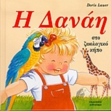 Εικόνα Η Δανάη στο ζωολογικό κήπο