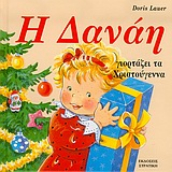 Εικόνα Η Δανάη γιορτάζει τα Χριστούγεννα