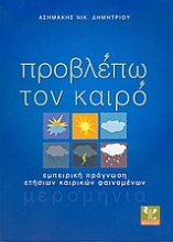 Εικόνα Προβλέπω τον καιρό