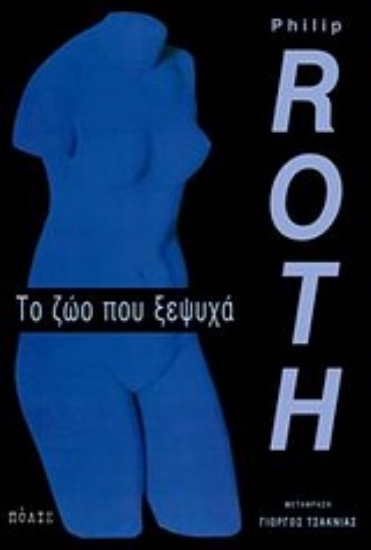 Εικόνα Το ζώο που ξεψυχά
