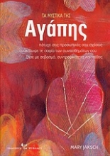 Εικόνα Τα μυστικά της αγάπης