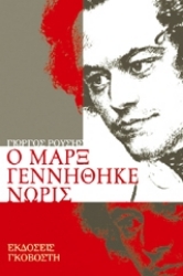 Εικόνα Ο Μαρξ γεννήθηκε νωρίς