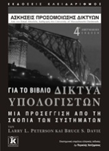 Εικόνα Ασκήσεις προσομοίωσης δικτύων