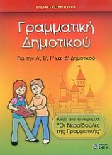 Εικόνα Γραμματική δημοτικού, Για την Α΄, Β΄, Γ΄ και Δ΄ δημοτικού: Μέσα από το παραμύθι "Οι νεραϊδούλες της γραμματικής"