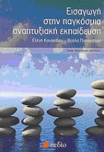 Εικόνα Εισαγωγή στην παγκόσμια αναπτυξιακή εκπαίδευση