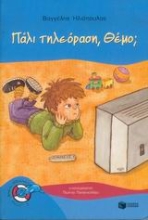 Εικόνα Πάλι τηλεόραση, Θέμο;