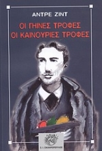 Εικόνα Οι γήινες τροφές, οι καινούριες τροφές