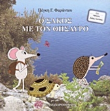Εικόνα Ο σάκος με τον θησαυρό