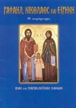 Εικόνα Οι νεομάρτυρες Ραφαήλ, Νικόλαος και Ειρήνη .