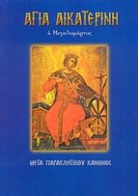 Εικόνα Αγία Αικατερίνη η Μεγαλομάρτυς