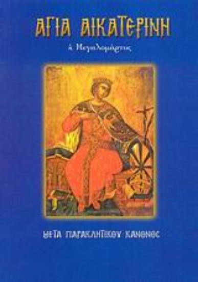 Εικόνα Αγία Αικατερίνη η Μεγαλομάρτυς