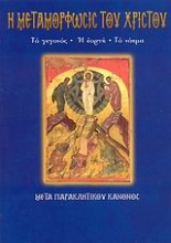 Εικόνα Η Μεταμόρφωσις του Χριστού