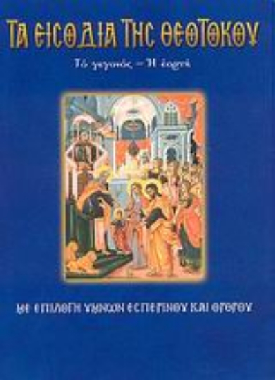 Εικόνα Τα Εισόδια της Θεοτόκου