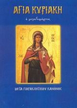 Εικόνα Αγία Κυριακή η μεγαλομάρτυς .