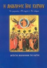 Εικόνα Η Ανάληψις του Κυρίου