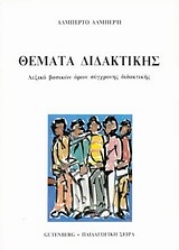 Εικόνα Θέματα διδακτικής - Λεξικό Όρων Σύγχρονης Διδακτικής