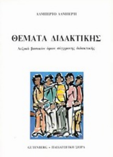 Εικόνα Θέματα διδακτικής - Λεξικό Όρων Σύγχρονης Διδακτικής