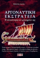 Εικόνα Αργοναυτική εκστρατεία.
