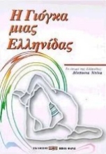 Εικόνα Η γιόγκα μιας Ελληνίδας.