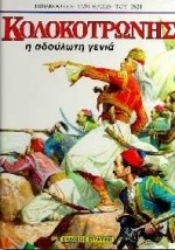 Εικόνα της Κολοκοτρώνης