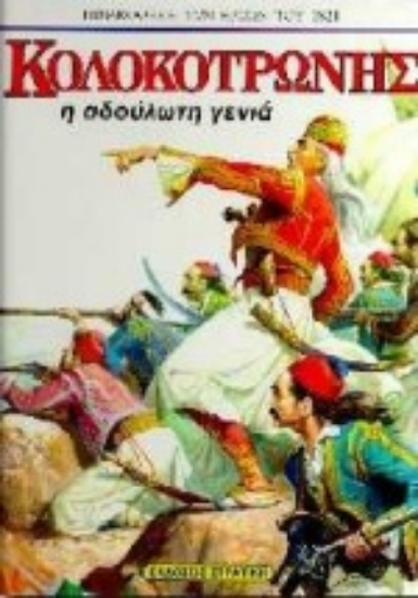 Εικόνα Κολοκοτρώνης